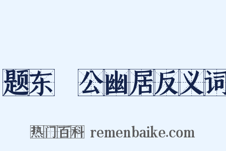 题东谿公幽居反义词是什么意思的图片